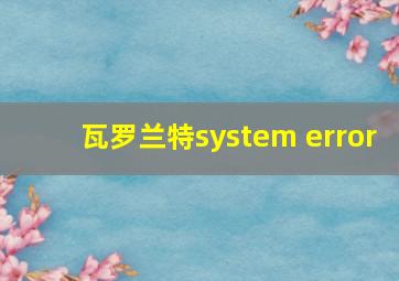 瓦罗兰特system error